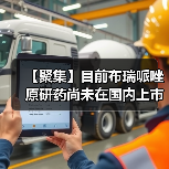 【聚集】目前布瑞哌唑原研药尚未在国内上市 国内企业争抢首仿(图1) 【聚集】目前布瑞哌唑原研药尚未在国内上市 国内企业争抢首仿(图1)