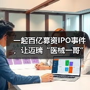 一起百亿募资IPO事件，让迈瑞“医械一哥”光环稀释了一半（图2）