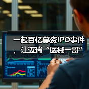 一起百亿募资IPO事件，让迈瑞“医械一哥”光环稀释了一半（图3）