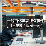 一起百亿募资IPO事件，让迈瑞“医械一哥”光环稀释了一半（图4）