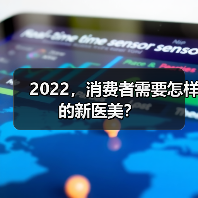 2022，消费者需要怎样的新医美？（图3）
