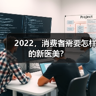 2022，消费者需要怎样的新医美？（图1）