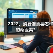 2022，消费者需要怎样的新医美？（图4）