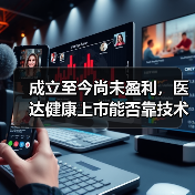 成立至今尚未盈利，医达健康上市能否靠技术走出困局？（图3）