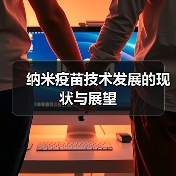 纳米疫苗技术发展的现状与展望（图3）