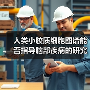 人类小胶质细胞图谱能否指导脑部疾病的研究？（图1）