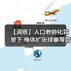 【洞察】人口老龄化背景下 椎体扩张球囊导管行业发展前景较好（图1）