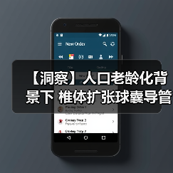 【洞察】人口老龄化背景下 椎体扩张球囊导管行业发展前景较好（图3）