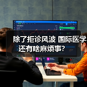 除了拒诊风波 国际医学还有啥麻烦事?(图2) 除了拒诊风波 国际医学还有啥麻烦事?(图2)