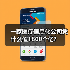 一家医疗信息化公司凭什么值1800个亿？（图2）