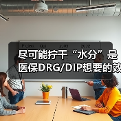 尽可能拧干“水分”是医保DRG/DIP想要的效果(图3) 尽可能拧干“水分”是医保DRG/DIP想要的效果(图3)