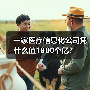 一家医疗信息化公司凭什么值1800个亿？（图1）