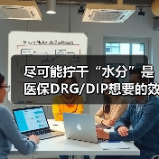 尽可能拧干“水分”是医保DRG/DIP想要的效果(图4) 尽可能拧干“水分”是医保DRG/DIP想要的效果(图4)
