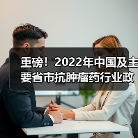 重磅！2022年中国及主要省市抗肿瘤药行业政策汇总及解读（全）药物研发以临床价值为导向（图4）