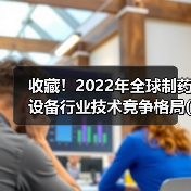 收藏！2022年全球制药设备行业技术竞争格局(附区域申请分布、申请人排名、专利申请集中度等)（图3）