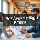 纳米疫苗技术发展的现状与展望（图2）
