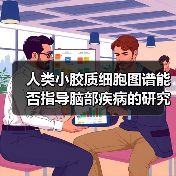人类小胶质细胞图谱能否指导脑部疾病的研究？（图4）
