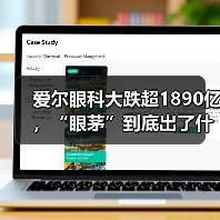 爱尔眼科大跌超1890亿，“眼茅”到底出了什么问题？（图4）