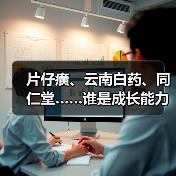 片仔癀、云南白药、同仁堂……谁是成长能力最强的中药企业？（图1）