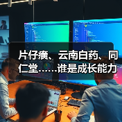 片仔癀、云南白药、同仁堂……谁是成长能力最强的中药企业？（图4）