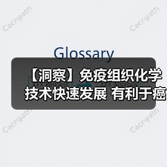 【洞察】免疫组织化学技术快速发展 有利于癌症等疾病诊断（图4）