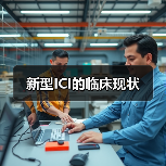 新型ICI的临床现状（图3）