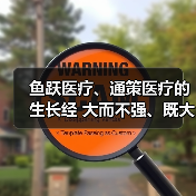 鱼跃医疗、通策医疗的生长经 大而不强、既大又强(图4) 鱼跃医疗、通策医疗的生长经 大而不强、既大又强(图4)