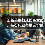 创新药指数成投资主线，基石药业有望迎价值重估（图3）