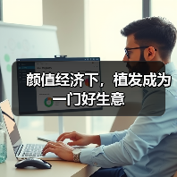 颜值经济下,植发成为一门好生意(图3) 颜值经济下,植发成为一门好生意(图3)