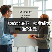 颜值经济下,植发成为一门好生意(图1) 颜值经济下,植发成为一门好生意(图1)