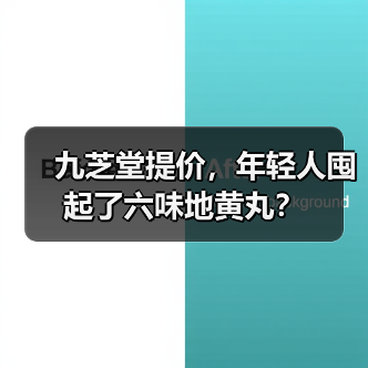 九芝堂提价，年轻人囤起了六味地黄丸？（图1）