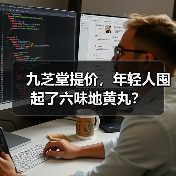 九芝堂提价，年轻人囤起了六味地黄丸？（图4）