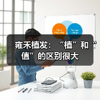 雍禾植发：“植”和“值”的区别很大（图1）