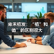 雍禾植发：“植”和“值”的区别很大（图3）