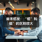雍禾植发：“植”和“值”的区别很大（图2）