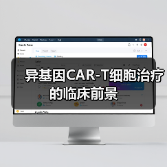 异基因CAR-T细胞治疗的临床前景(图2) 异基因CAR-T细胞治疗的临床前景(图2)