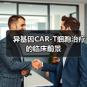 异基因CAR-T细胞治疗的临床前景(图1) 异基因CAR-T细胞治疗的临床前景(图1)