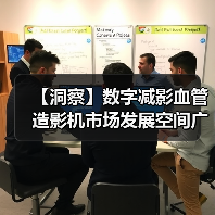【洞察】数字减影血管造影机市场发展空间广阔 国产替代将是行业发展主旋律(图2) 【洞察】数字减影血管造影机市场发展空间广阔 国产替代将是行业发展主旋律(图2)