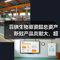 菲鹏生物募资超总资产，新冠产品贡献大，超额分红（图4）