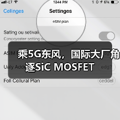 乘5G东风，国际大厂角逐SiC MOSFET（图4）