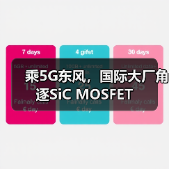 乘5G东风，国际大厂角逐SiC MOSFET（图3）