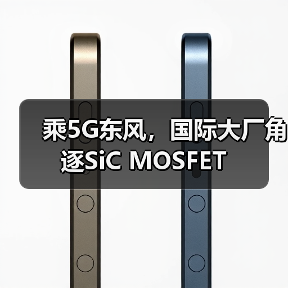 乘5G东风，国际大厂角逐SiC MOSFET（图1）