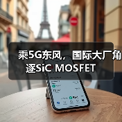 乘5G东风，国际大厂角逐SiC MOSFET（图2）