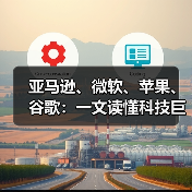 亚马逊、微软、苹果、谷歌：一文读懂科技巨头2022年医疗图谱（一）（图1）