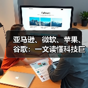 亚马逊、微软、苹果、谷歌：一文读懂科技巨头2022年医疗图谱（一）（图3）