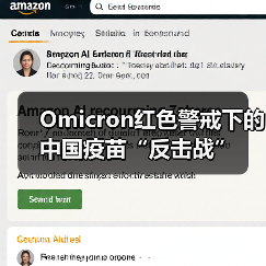Omicron红色警戒下的中国疫苗“反击战”(图3) Omicron红色警戒下的中国疫苗“反击战”(图3)