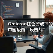 Omicron红色警戒下的中国疫苗“反击战”(图2) Omicron红色警戒下的中国疫苗“反击战”(图2)