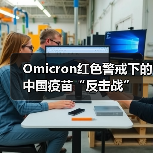 Omicron红色警戒下的中国疫苗“反击战”(图1) Omicron红色警戒下的中国疫苗“反击战”(图1)