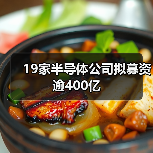19家半导体公司拟募资逾400亿(图2) 19家半导体公司拟募资逾400亿(图2)