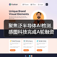 聚焦泛半导体AI检测，感图科技完成A轮融资（图2）